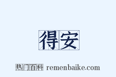 得安是什么意思的图片